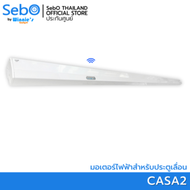 SebO CASA2 WHITE มอเตอร์ประตูเลื่อนไฟฟ้าขนาดเล็ก ระบบรีโมทฟังก์ชั่น กว้างสุด 2 เมตร 80 กก. ติดตั้งง่