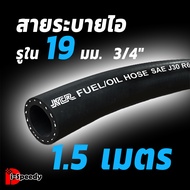 สายระบายไออย่างดีสำหรับถังดักไอ Fastex Flex รูใน 19 มิล (6 หุน) รีโว่ นิวฟอร์จูนเนอร์ ฟอร์ดเรนเจอร์ 