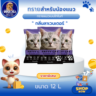 ทรายแมว Fatty Cat ทรายแมวภูเขาไฟ-กลิ่นลาเวนเดอร์ 10 L.