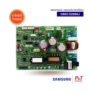 DB92-02866J แผงบอร์ด (คอยล์ร้อน) ซัมซุง Samsung อะไหล่แอร์ ของแท้ ตรงรุ่นจากศูนย์ **ต้องใช้งานคู่กับ