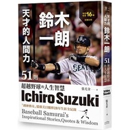 Genius Human Power, Ichiro Suzuki: 51 Life Wisdom Beyond The Wild Ball _ Qiguang