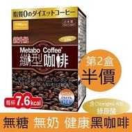 [第2盒半價]日本纖型咖啡® (無糖 無奶 含綠原酸 護心抗氧化 真健康) 30 包  Metabo Coffee ® 冷熱皆宜 日本生產/保質期:2029-04-14