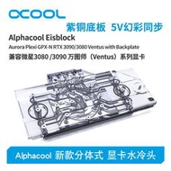 Alphacool全新分體式顯卡水冷頭散熱器兼容微星3080/3090萬圖師