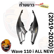 ท้ายยาว (ฝาครอบข้าง/ฝากระเป๋าข้าง) WAVE 110 i ALL NEW (2019-2020) เคฟล่าลายสาน 5D (งานABS) แถมสติ๊กเ