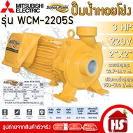 ปั๊มไฟฟ้า MITSUBISHI Superpump ปั๊มน้ำหอยโข่ง มิตซูบิชิ WCM-2205S 3 แรงม้า 220V ขนาด 2" x 2" นิ้ว