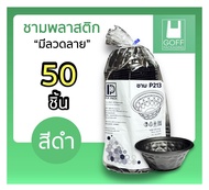 ชาม45 / ถ้วยก๋วยเตี๋ยว / ยำ พลาสติก 800ml PP PACK 2สี (ขาว/ดำ) และฝาปิด เข้าไมโครเวฟได้