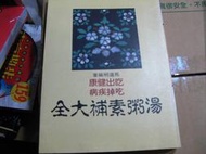 【萬金喵二手書店】《食譜 素食/湯粥素補大全 馬道明 長春樹》#3BHR31