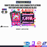 [ผ่อน 0% 3 ด.][เก็บคูปองลดเพิ่ม 1,616.-]RAM PC DDR5 64GB/5600 DOMINATOR PLATINUM RGB (CMT64GX5M2X5600C40) BLACK/ประกัน limited lifetime