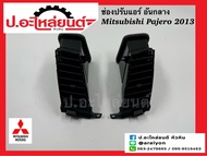 ช่องปรับแอร์ อันกลาง มิตซูบิชิ ปาเจโร่ ปี2013 (Mitsubishi Triton)แท้ศูนย์ RH(8030A125)/LH(8030A126)