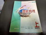 翰林高中選修物理課本 94/95課綱 普通高級中學 選修物理上 課本 翰林 高中選修物理課本 少數劃記 99T