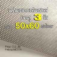 แผ่นตะแกรงสแตนเลสเจาะรู 3 มิล ขนาด 50xุ60 cm. หนา 0.6 มิล สแตนเลส304 ไว้ทำไส้ท่อสูตร ท่อผ่า หรือ DIY