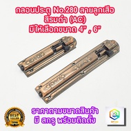 กลอนประตู หน้าต่าง No.280  ลายลูกเสือ สีรมดำ(AC) มีให้เลือกขนาด 4"  6" พร้อมสกรูติดตั้ง กลอนเหล็ก กล