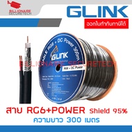 GLINK RG6+POWER 300m. สายสัญญาณ  RG6 SHIELD 95%พร้อมสายไฟ ความยาว 300 เมตร BY BILLIONAIRE SECURETECH