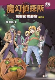 新雅文化 - 萬聖節謀殺案(25)修訂版[魔幻偵探所]