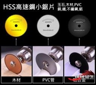 機械蠻牛『高速鋼鋸片 多功能 切割鋸片 切割片 木材 銅 鋁 雕刻 木作 石材 模型