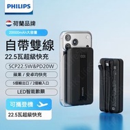 【3C認證可上飛機】飛利浦自帶雙線充電寶 移動電源 20000mAh大容量 22.5W快充 黑色