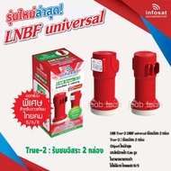 หัวรับสัญญาณ LNB infosat ku-band universal รุ่น(true-2)