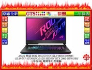 【GT電通】ASUS 華碩 ROG Strix G15 G512LV-0031C10750H 筆電~下標先問台南門市庫存