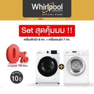 แพ็คคู่ ซัก+อบ Whirlpool เครื่องซักผ้า 8กก. WFRB802AJW + เครื่องอบผ้า 7กก. AWD712S