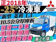 MITSUBISHI VERYCA 貨車 新型 菱利 -25度冷凍車 可冷藏 可保溫 全貸 免頭款 免保人 免聯徵 二手