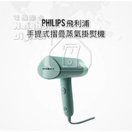 實體門市發售🔥一年保養🔥🔥 Philips 飛利浦 手提式摺疊蒸氣掛熨機 STH3010  香港三腳插頭