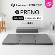 Siamlatex ที่นอนปิคนิคยางพารา รุ่น Preno ที่นอน 3 พับ อเนกประสงค์ หนา 1 นิ้ว หุ้ม PVC ทำความสะอาดง่