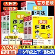 2026 Autumn Huanggang Class Practice 122th Grade 45th Grade 6th Grade 1 Volume Chinese Mathematics E