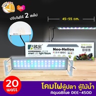 🔥ลดล้างสต๊อก🔥 โคมไฟตู้ปลา LED แสงไฟสีขาวเขียว AquaBlue DEE-300D  DEE-450D  DEE-600D  DEE-900D  DEE-1200D โคมไฟ สำหรับตู้ปลา ตู้ไม้น้ำ ไฟ RGB-W ปรับไฟได้ 2 สเต็ป