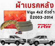 ผ้าเบรคหลัง ก้ามเบรคหลัง โตโยต้า วีโก้ ตัวต่ำ4x2 Toyota Vigo 4x2 ปี2003-2014 ยี่ห้อ TRW ก้ามเบรก