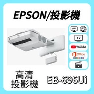 Epson / 愛普生 EB-696Ui 投影機 🎬 家庭影院 / 睇電影機器 / 看电影机 / 高清投影机 / 投影儀 / 投影仪 /投射 /投屏 /智能投影機 / 4K