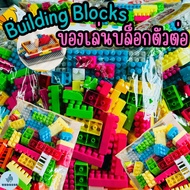 (40358) Toy Building Blocks ของเล่นตัวต่อ บล็อกตัวต่อ ของเล่นเด็ก ของเล่นเด็กผู้หญิง ของเล่นเด็กผู้ชาย (บล็อคตัวต่อ)