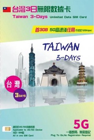 中國移動 - 台灣 3日 | 3天 5G / 4G LTE 極速漫遊數據上網卡 (3GB FUP)[H20]