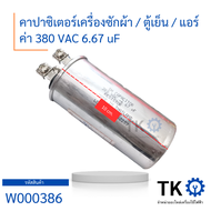 คาปาซิเตอร์เครื่องซักผ้า Capacitor คาปาซิเตอร์ตู้เย็น  แอร์ ค่า 380 VAC 6.67 uF