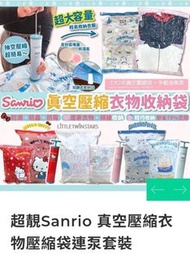 超靚Sanrio 真空壓縮衣物壓縮袋