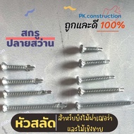 ถุงละ100ตัว| สกรู น๊อตหัวsalad มีบ่า สำหรับยิงไม้ฝาเฌอร่า ไม้เชิงชาย แปเหล็ก แปไม้ มีปีก ไม่มีปีก 3/