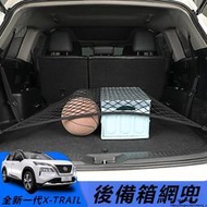 台灣現貨Nissan 適用於全新21-23款 X-TRAIL 后備箱網兜 專用 行李固定彈力網兜 改裝用品