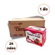 (ยกลัง) ขนมช็อคโกแลตผสมข้าวโอ๊ต โรยด้วยเม็ดเป๊าะแป๊ะ Choco Crispy-Pop (ตราเจลลี่แบร์) พร้อมส่ง