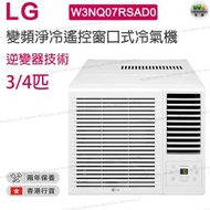 LG - W3NQ07RSAD0 3/4匹 R32變頻淨冷遙控窗口式冷氣機 逆變器壓縮機(附遙控器)【香港行貨】