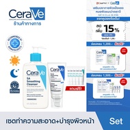 [เซตสุดคุ้ม ของแถม 5 ชิ้น] เซราวี Cerave SA Smoothing Cleanser เจลทำความสะอาดผิวผิวหน้า 236ml. และ F