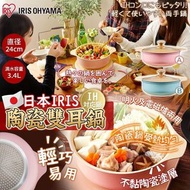日本IRIS 馬卡龍色陶瓷雙耳鍋 24CM-亞洲版