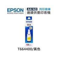 原廠盒裝墨水 EPSON T664 T6644 T664400 黃色 適用 L100 L110 L120 L121 L200 L220 L210 L300 L310 L350 L355 L360 L365 L380 L385