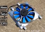 พัดลมโครงเหล็ก 7และ11 ใบพัด Denso แท้ญี่ปุ่น(รีบิ้ว)ตรงรุ่นTOYOTA AE100-111  พัดลม ae100 ae111 พัดลม