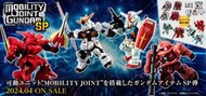 全新現貨 MOBILITY JOINT GUNDAM SP RX-78 薩克 Nu鋼彈 牛鋼 沙薩比 全8種