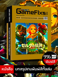 บทสรุปเกม The Legend of Zelda: Tears of Kingdom [2 เล่ม] [IS100]