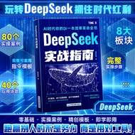 现货爆款DeepSeek实战指南AI时代你的第一本效率革命全书零基础实操案列书When DeepSeek combat guide AI20260329