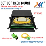 ODF RACK MOUNT 24 Core SC/APC SC/UPC LC/UPC Optical Fiber Patch Panel 1U 24 core กล่องเทอร์มินัลไฟเบ