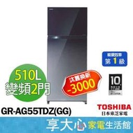 東芝 TOSHIBA 510L 雙門變頻 電冰箱 GR-AG55TDZ(GG) 藍色系 一級節能【享大心 家電館】