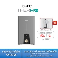SAFE เครื่องทำน้ำอุ่นไฟฟ้า 5500W รุ่น Thermo Sett 55 รับประกัน 10 ปี แผงทำความร้อน 10500911 TSC
