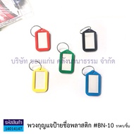 💙พวงกุญแจ ป้ายชื่อพลาสติก Name Tag คละสี (Key BN-08BN-10) ราคา/ชิ้น | KKNT