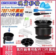 【現貨】氣炸鍋專用配件12件套裝 7吋8吋12件套裝 烤籃烤架3.2QT 5.8QT up 母親節禮物 父親節禮物 鍋具